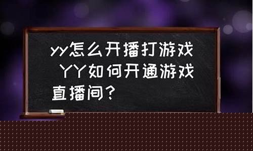 yy怎么开通财经直播(yy怎么开通财经直播权限)_https://www.kairu168.com_郑商所_第1张