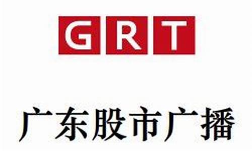 广东股市直播频道(广东股市直播频道是多少)(广东电台股市广播网上直播)_https://www.kairu168.com_上期所_第1张