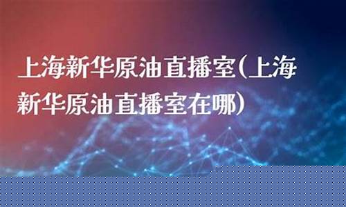 原油直播室叫什么(原油直播室叫什么来着)_https://www.kairu168.com_大商所_第1张