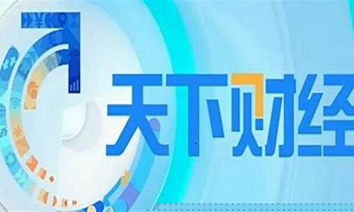 天下财经直播2021(天下财经直播在线观看)(天下财经网络直播app)_https://www.kairu168.com_上期所_第1张