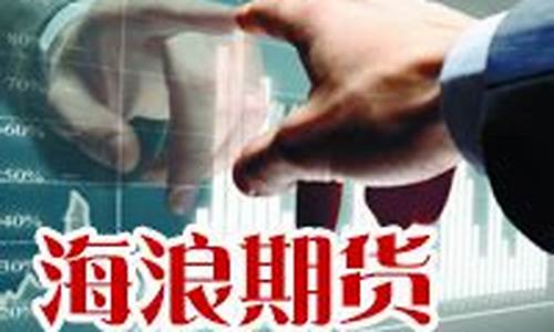 海浪期货直播(海浪期货直播间)_https://www.kairu168.com_广期所_第1张