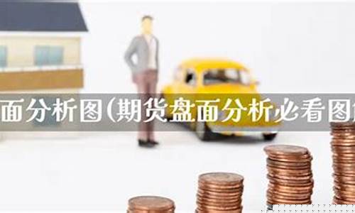 期货盘面分析直播(期货盘面解读)(期货盘面是什么意思)_https://www.kairu168.com_上期能源_第1张