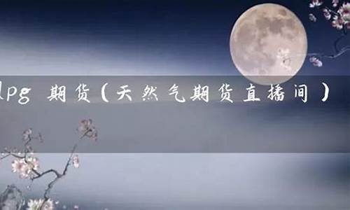 天然气期货直播间(天然气期货直播间怎么进)_https://www.kairu168.com_大商所_第1张