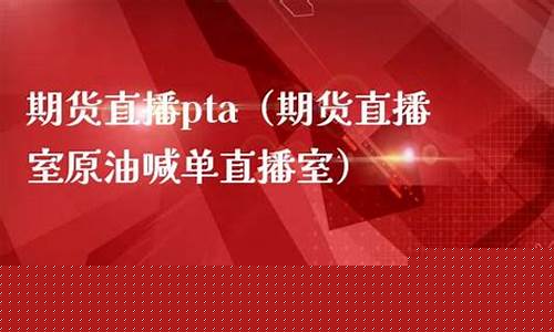 期货直播室原油直播室(期货直播室原油直播室是什么)(国际期货原油直播喊单)_https://www.kairu168.com_上期所_第1张