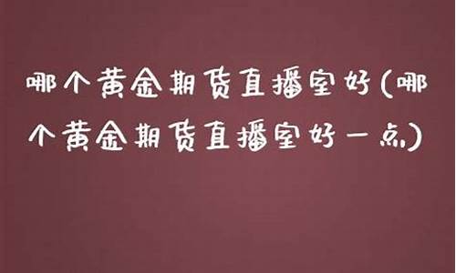 一点期货直播室网站(期货一个点就跑)_https://www.kairu168.com_郑商所_第1张