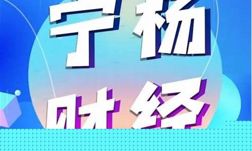 杨财经直播(财经2频道直播)_https://www.kairu168.com_大商所_第1张