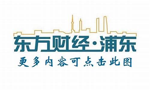 浦东财经直播间(浦东财经直播间在哪)(东方财经浦东频道在线直播观看)_https://www.kairu168.com_上期所_第1张