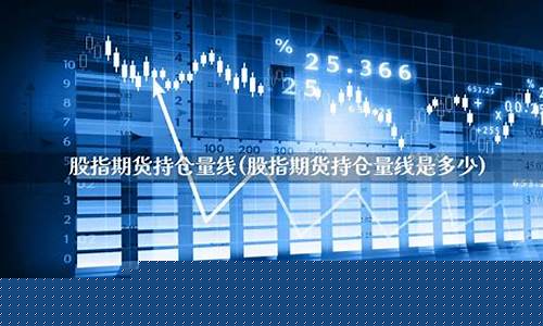 股指期货持仓量分析(股指期货的持仓量算双边吗)_https://www.kairu168.com_郑商所_第1张
