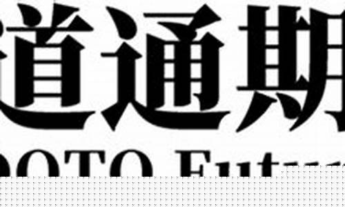 道通期货公司(道通股票787208)_https://www.kairu168.com_郑商所_第1张