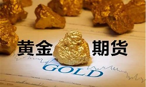 黄金期货交割费用(黄金期货交割是什么意思)_https://www.kairu168.com_上期能源_第1张