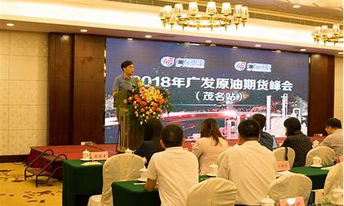 原油期货峰会(原油期货峰会时间)_https://www.kairu168.com_大商所_第1张