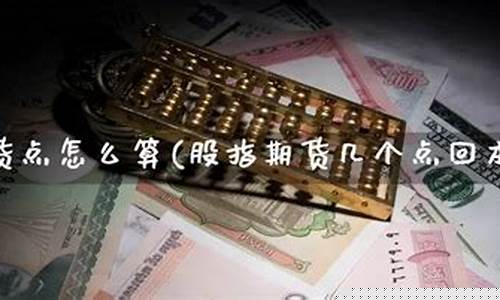 股指期货多少点回本(股指期货最少多少钱)_https://www.kairu168.com_郑商所_第1张