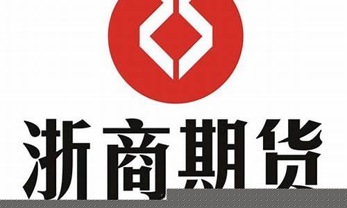 浙江期货_https://www.kairu168.com_上期能源_第1张