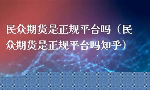 民众期货怎么样(民众期货直播间)_https://www.kairu168.com_广期所_第1张