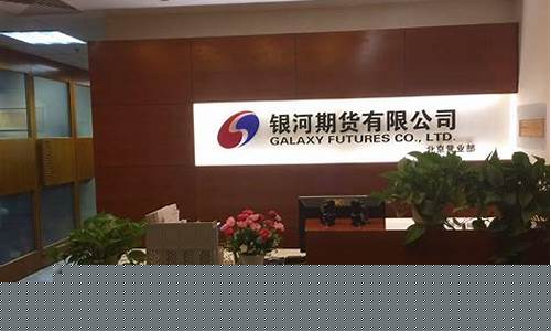 上海银河期货公司(银河期货营业部)_https://www.kairu168.com_广期所_第1张