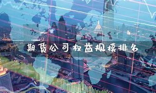 权益对期货公司(权益对期货公司的作用)_https://www.kairu168.com_上期所_第1张