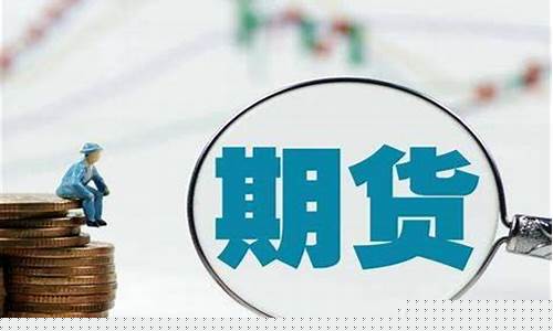 外盘期货加盟(外盘期货平台代理)_https://www.kairu168.com_广期所_第1张