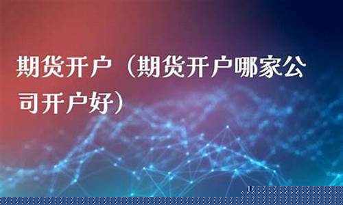 通州期货开户(南通期货开户)_https://www.kairu168.com_中金所_第1张