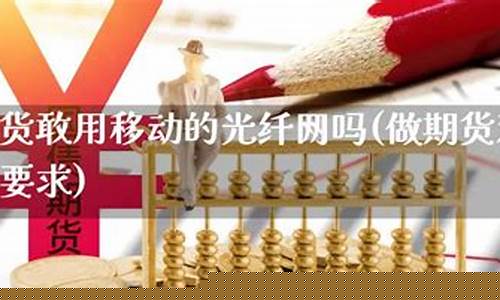 网络做期货(做期货对网络宽带要求)_https://www.kairu168.com_上期所_第1张