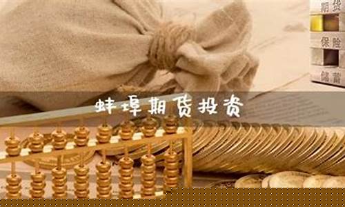 蚌埠期货公司(蚌埠期货公司招聘信息)_https://www.kairu168.com_郑商所_第1张