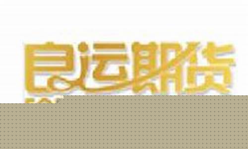良运期货公司(大连良运期货经纪有限公司怎么样)_https://www.kairu168.com_郑商所_第1张