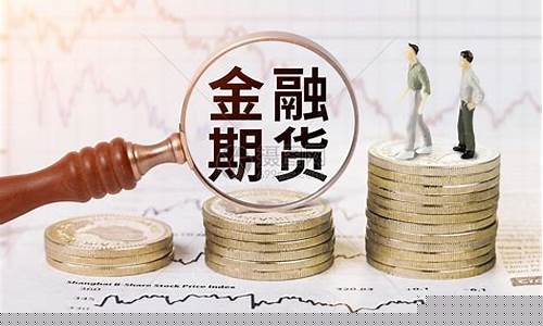 金融投资期货(金融期货入门)_https://www.kairu168.com_上期能源_第1张
