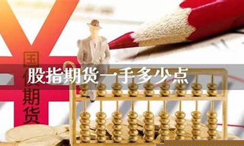 股指期货的一手是多少(股指期货 一手)_https://www.kairu168.com_大商所_第1张