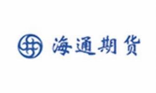 海通期货合肥(海通期货总部地址)_https://www.kairu168.com_上期所_第1张