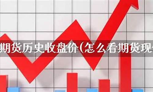 期货现价(期货现价怎么看)_https://www.kairu168.com_上期能源_第1张