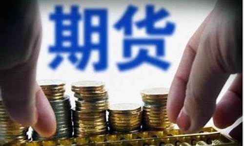 期货的费用(期货的费用是按照笔数计算的吗对吗)_https://www.kairu168.com_广期所_第1张