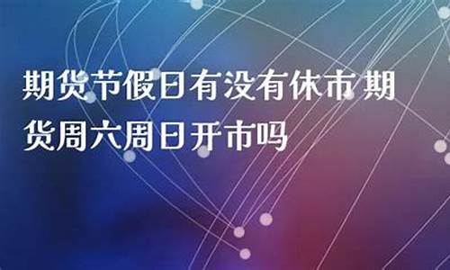 期货节假日(期货节假日保证金提高手续费会提高吗)_https://www.kairu168.com_上期所_第1张