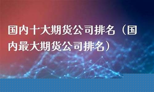国内最大期货公司是(国内最大无人机)_https://www.kairu168.com_中金所_第1张