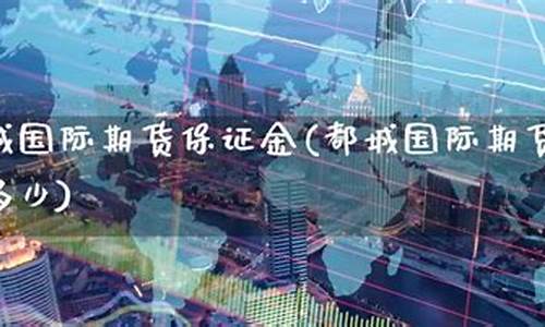 都城期货(都市期货人)_https://www.kairu168.com_大商所_第1张