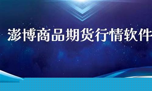 澎博期货(poy期货实时行情)_https://www.kairu168.com_郑商所_第1张