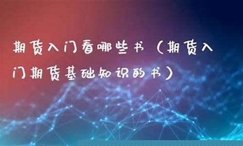 期货看哪些书(期货投资看什么书)_https://www.kairu168.com_上期能源_第1张