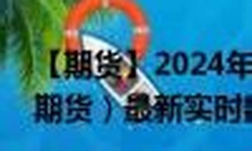 标普500期货实时行情(标普500期货实时走势图)_https://www.kairu168.com_上期所_第1张