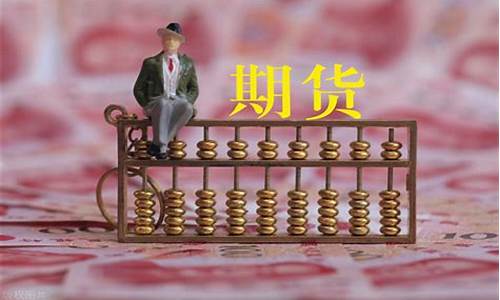 炒期货手续费怎么算(期货交易赚手续费)_https://www.kairu168.com_大商所_第1张