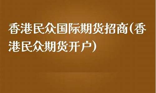 民众期货招商(民众期货直播间)_https://www.kairu168.com_中金所_第1张