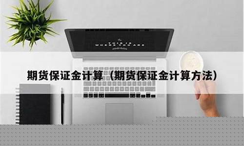 商品期货保证金怎么算(期货交易保证金计算)_https://www.kairu168.com_上期能源_第1张