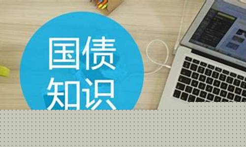 国债期货是什么意思(国债期货是什么意思呢)_https://www.kairu168.com_广期所_第1张