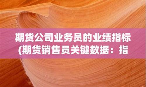 期货公司业务员挣钱吗(期货公司 业务员)_https://www.kairu168.com_大商所_第1张