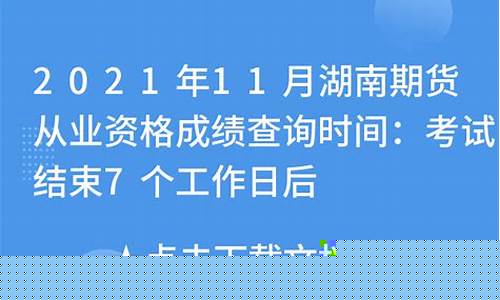 湖南期货从业资格准考证(湖南期货从业资格考试)_https://www.kairu168.com_上期所_第1张