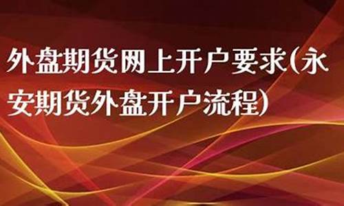 永安期货外盘开户(永安期货境外开户)_https://www.kairu168.com_中金所_第1张