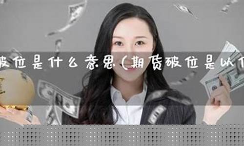 期货破位(期货破位线怎么看)_https://www.kairu168.com_中金所_第1张