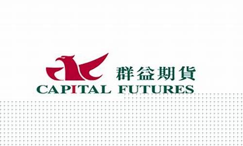 群益期货代理(群益期货香港有限公司)_https://www.kairu168.com_上期能源_第1张