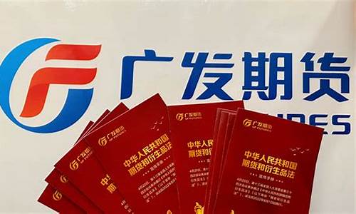 广发期货总部(广发期货总部办公地址)_https://www.kairu168.com_广期所_第1张