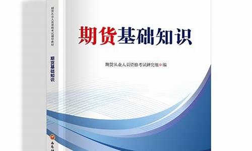 期货基础知识教材(期货基础知识 pdf)_https://www.kairu168.com_上期能源_第1张