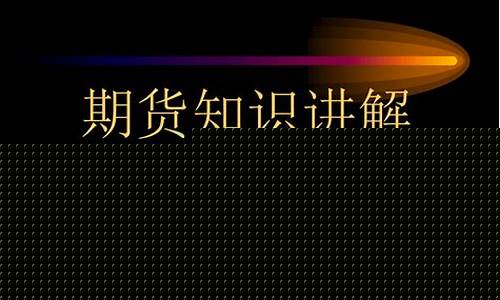 期货基础知识讲解(期货基础知识点)_https://www.kairu168.com_郑商所_第1张