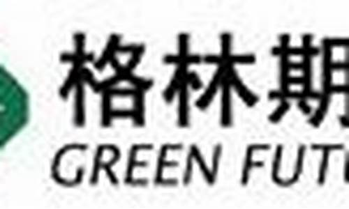 格林期货香港(格林股票行情)_https://www.kairu168.com_大商所_第1张