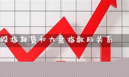 股指期货与大盘关系(期货与大盘指数的关系)_https://www.kairu168.com_大商所_第1张
